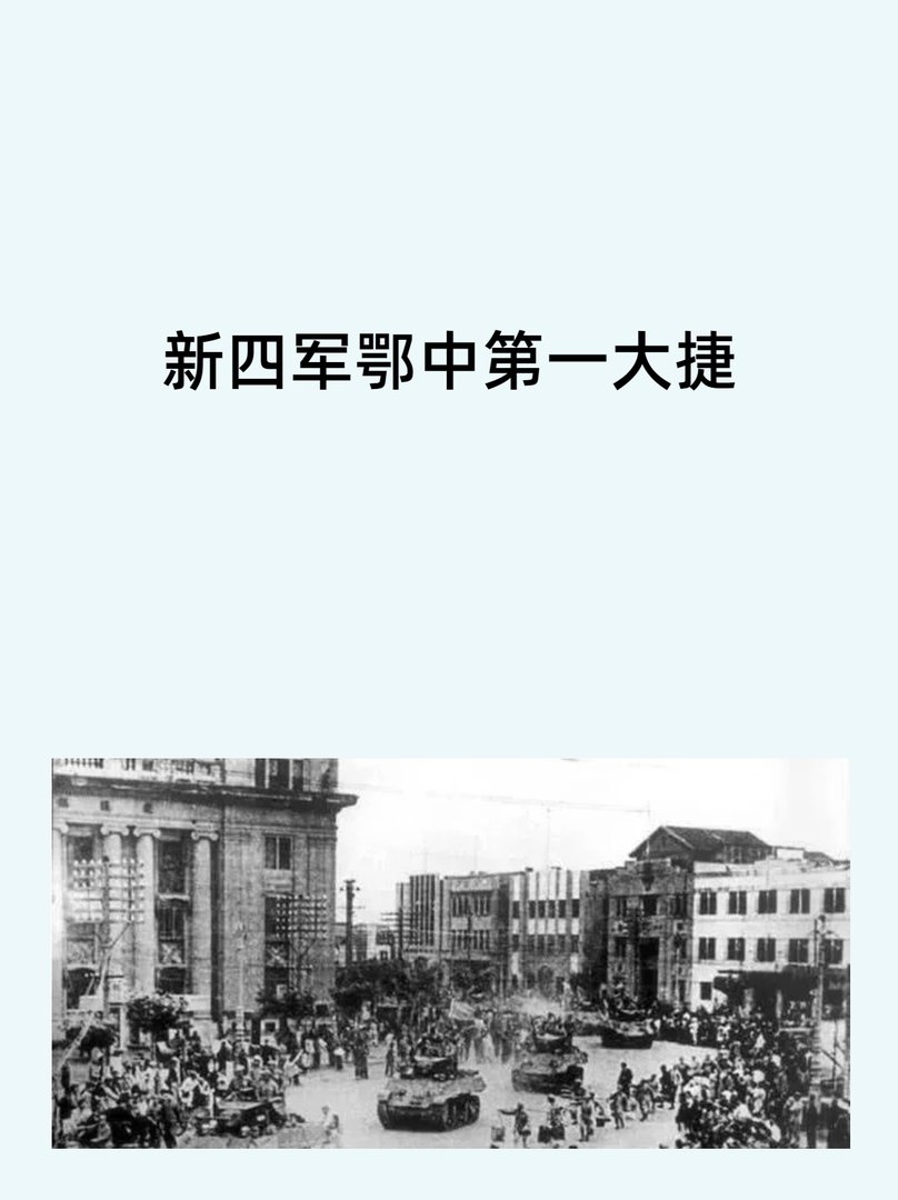 新四军鄂中第一大捷