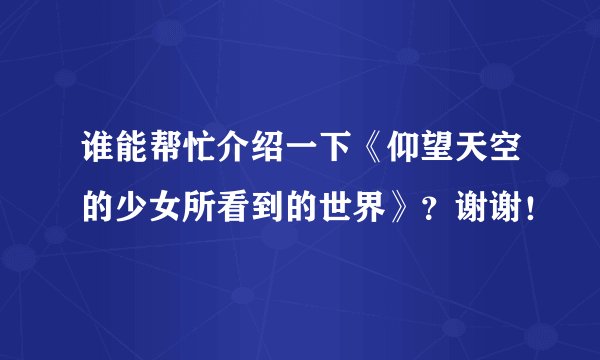 谁能帮忙介绍一下《仰望天空的少女所看到的世界》？谢谢！