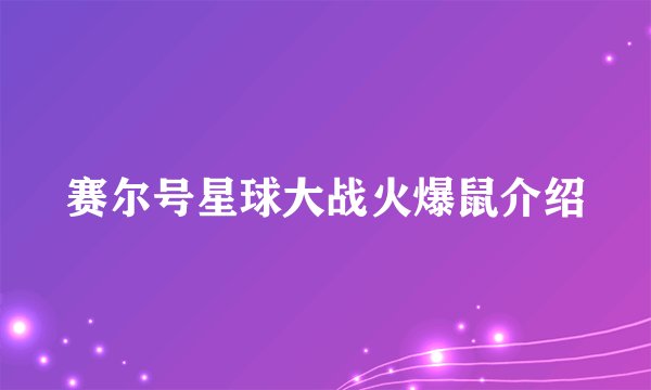 赛尔号星球大战火爆鼠介绍