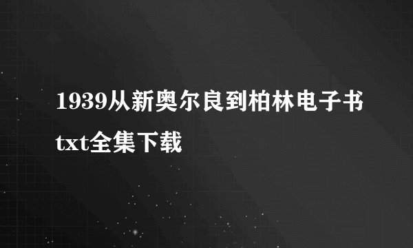 1939从新奥尔良到柏林电子书txt全集下载