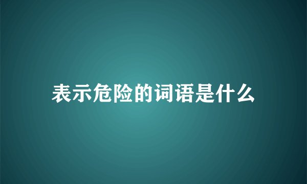 表示危险的词语是什么