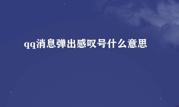 qq消息弹出感叹号什么意思