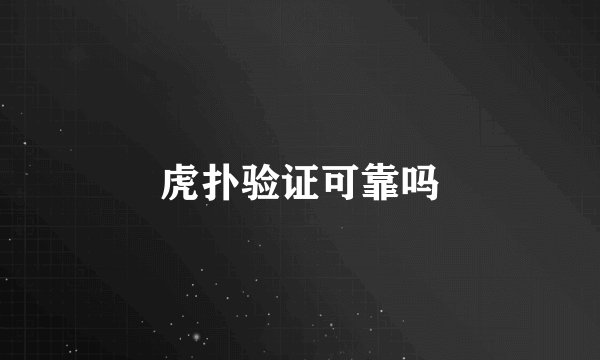 虎扑验证可靠吗