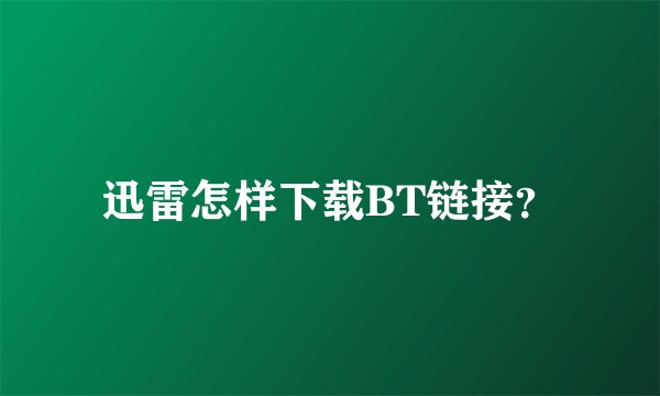 迅雷怎样下载BT链接？