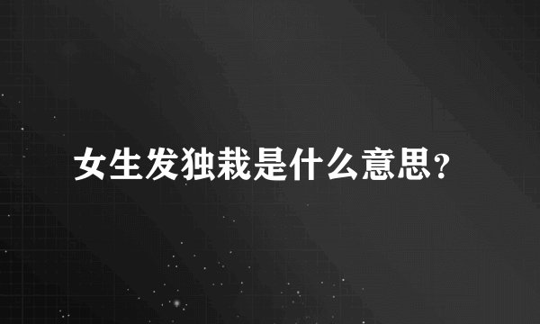 女生发独栽是什么意思？