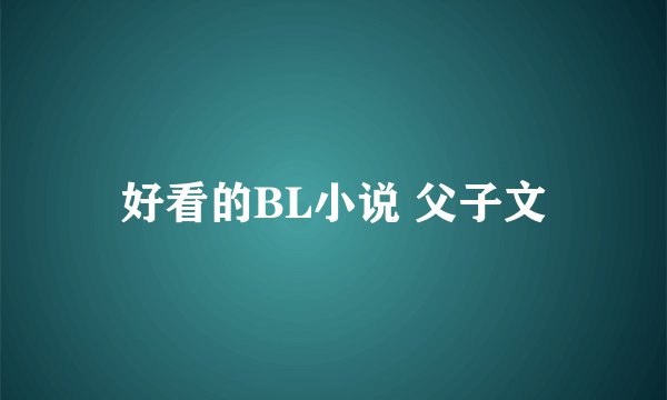 好看的BL小说 父子文