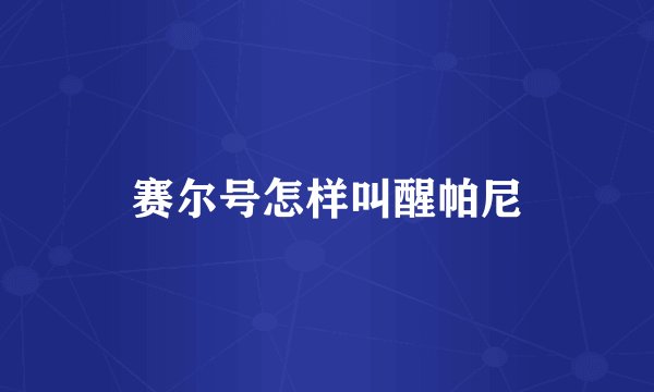 赛尔号怎样叫醒帕尼