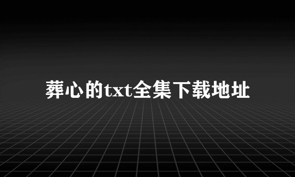 葬心的txt全集下载地址