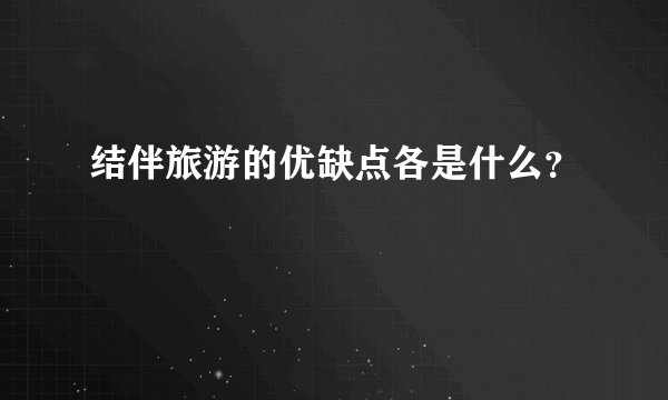 结伴旅游的优缺点各是什么？