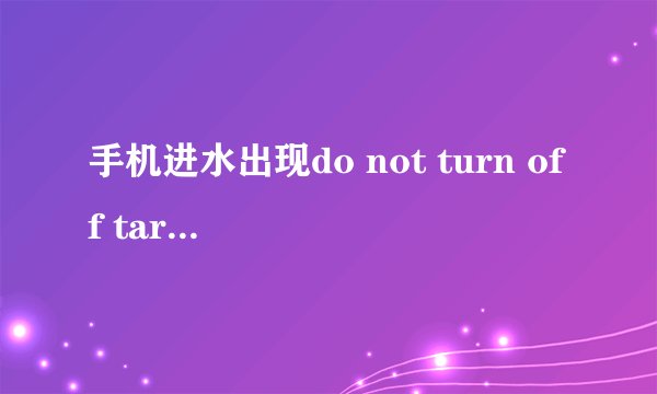 手机进水出现do not turn off target怎么办