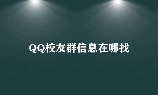 QQ校友群信息在哪找