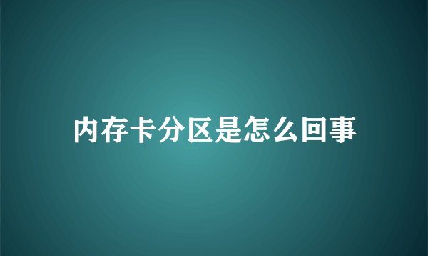 内存卡分区是怎么回事