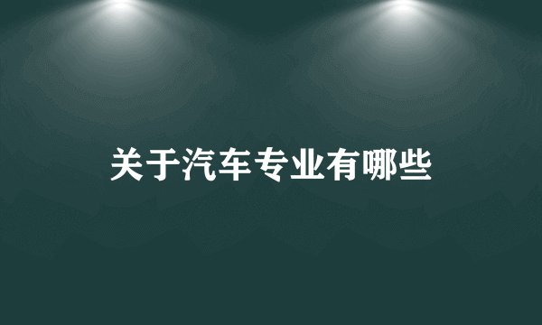 关于汽车专业有哪些