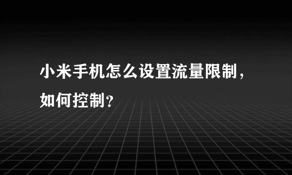 小米手机怎么设置流量限制，如何控制？