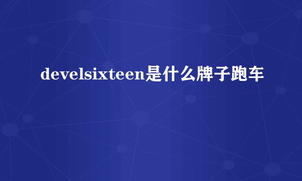 develsixteen是什么牌子跑车
