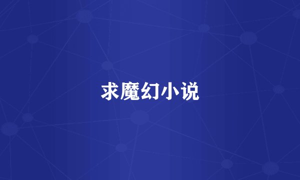 求魔幻小说