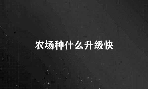 农场种什么升级快
