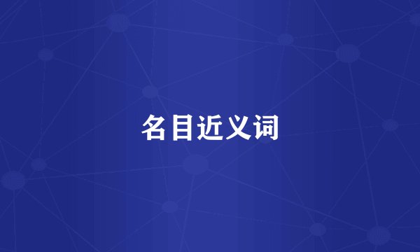 名目近义词