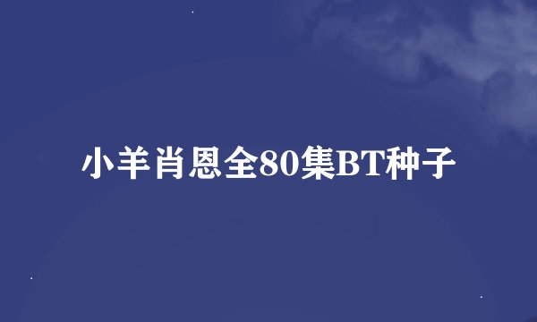 小羊肖恩全80集BT种子