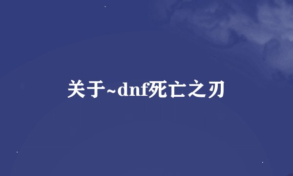 关于~dnf死亡之刃