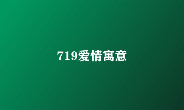 719爱情寓意
