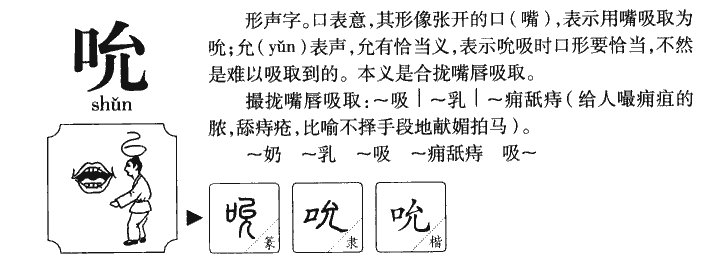 吮有几个读音
