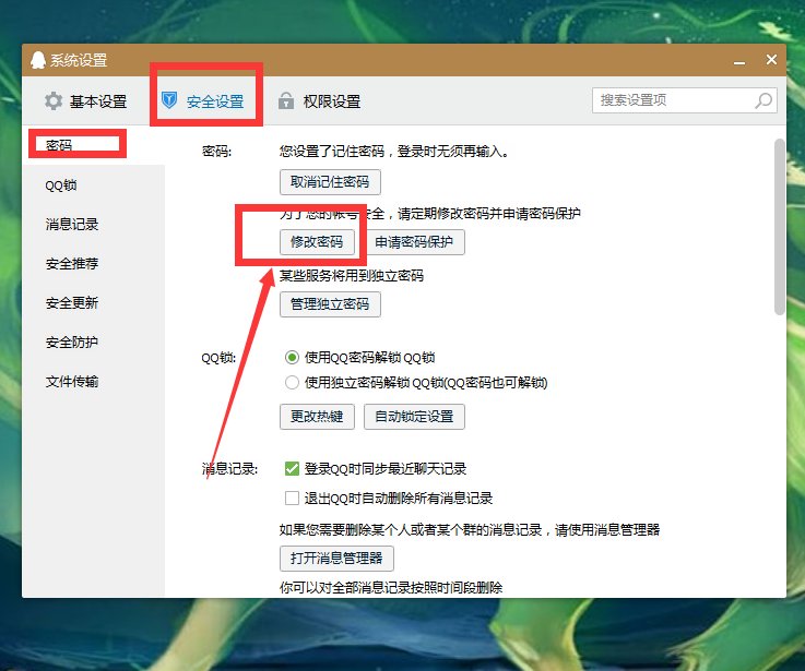 如何修改qq密码?