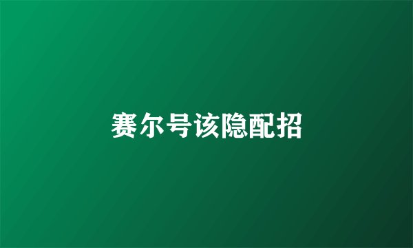 赛尔号该隐配招