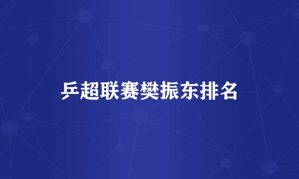 乒超联赛樊振东排名