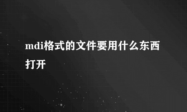 mdi格式的文件要用什么东西打开