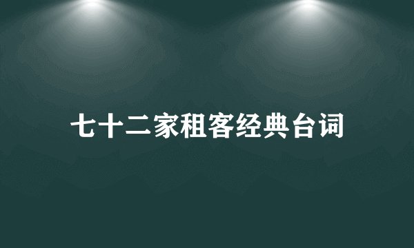 七十二家租客经典台词