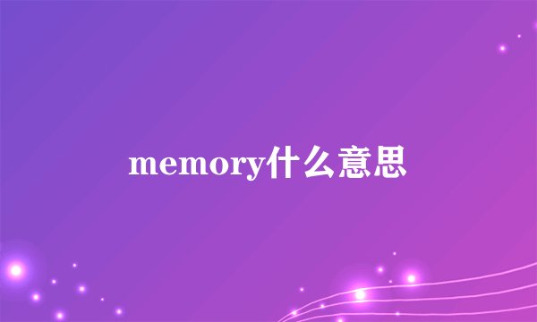 memory什么意思