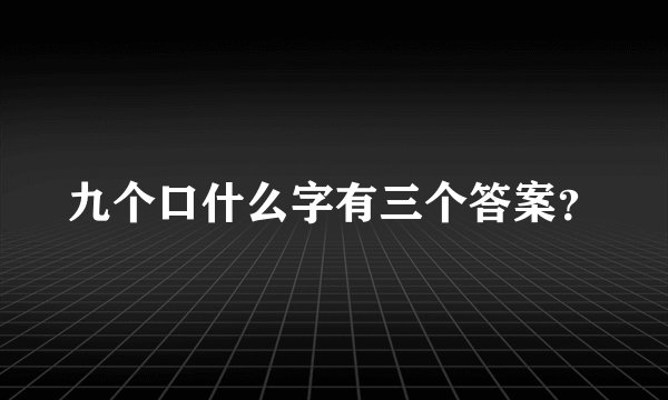 九个口什么字有三个答案？