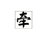 “牵”字偏旁是什么？