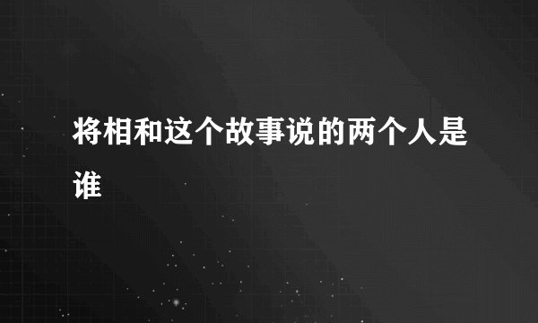 将相和这个故事说的两个人是谁