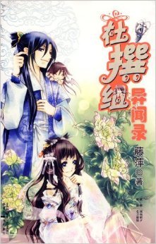 杜撰组异闻录的内容简介