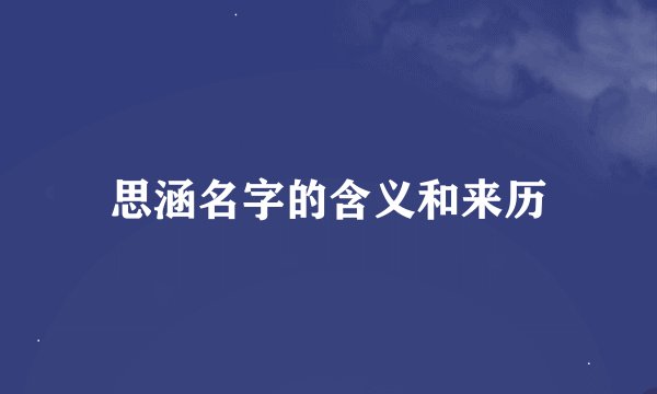 思涵名字的含义和来历
