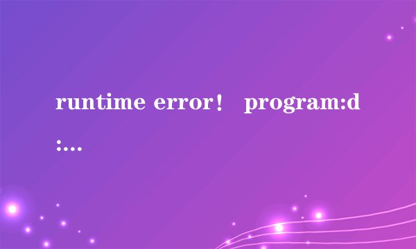 runtime error！ program:d:\program files\dazhong\gamezone\lobby.exe