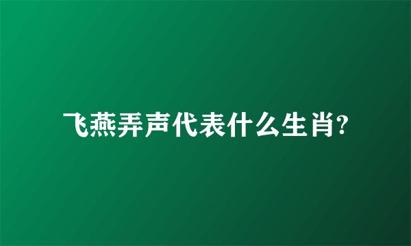 飞燕弄声代表什么生肖?
