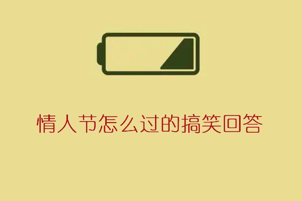 情人节怎么过的搞笑回答