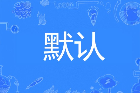 默认是什么意思