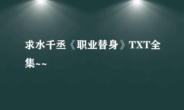 求水千丞《职业替身》TXT全集~~