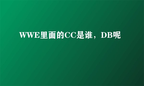 WWE里面的CC是谁，DB呢
