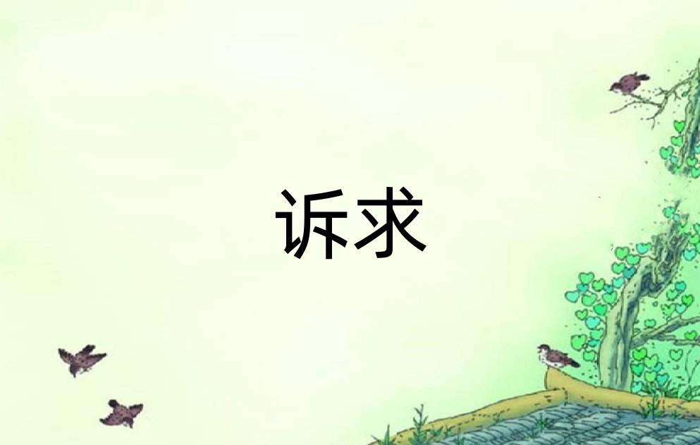 诉求是什么意思