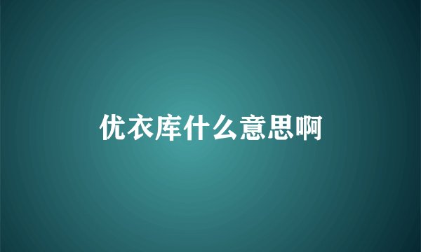 优衣库什么意思啊