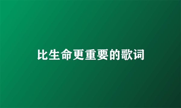 比生命更重要的歌词