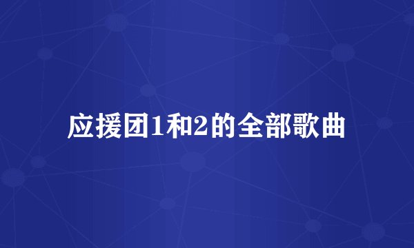 应援团1和2的全部歌曲