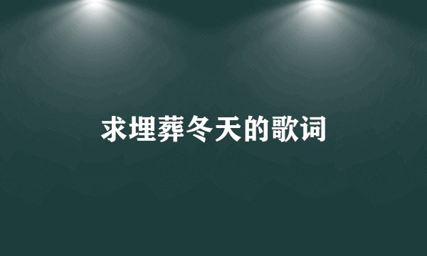 求埋葬冬天的歌词