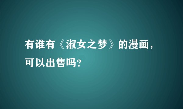 有谁有《淑女之梦》的漫画，可以出售吗？