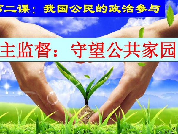 公民监督的特征和意义